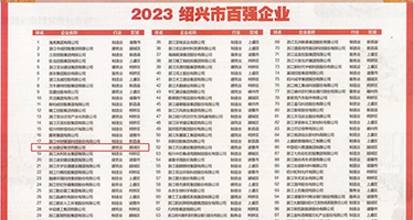 操尤物尿尿视频权威发布丨2023绍兴市百强企业公布，长业建设集团位列第18位